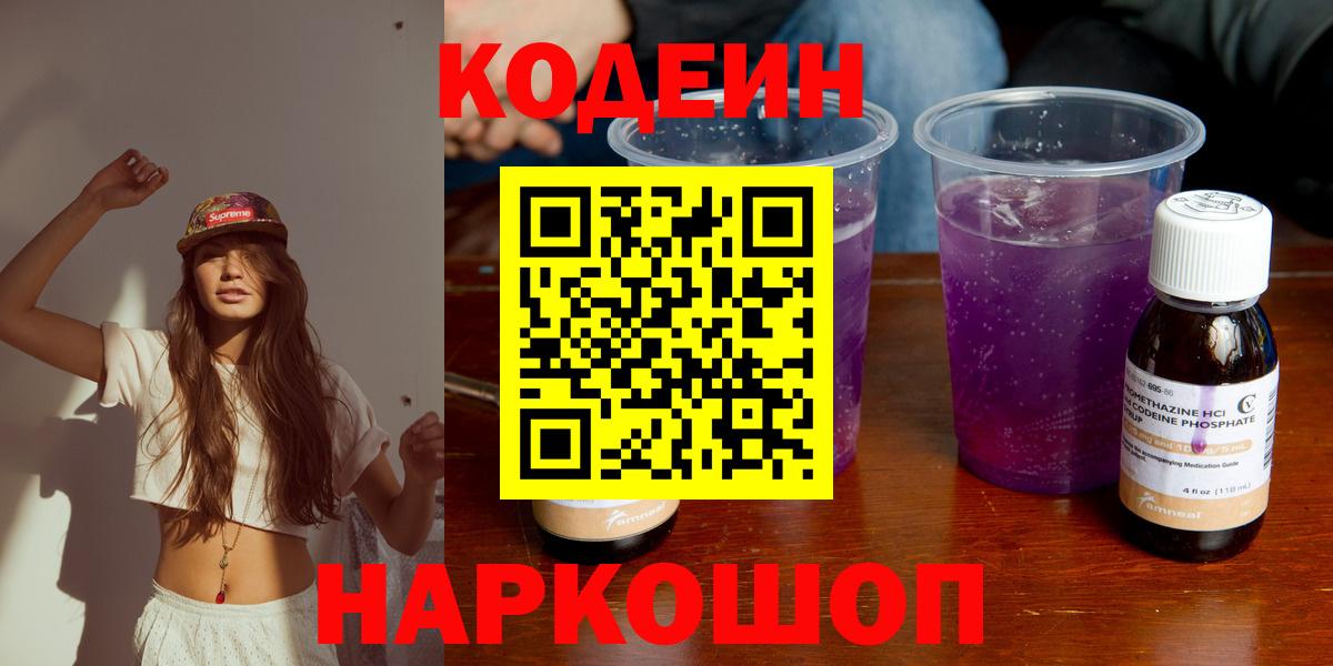 Ачинск  Codein напиток Lean (лин)  Вход с VPN  Кодеин Purple Drank 